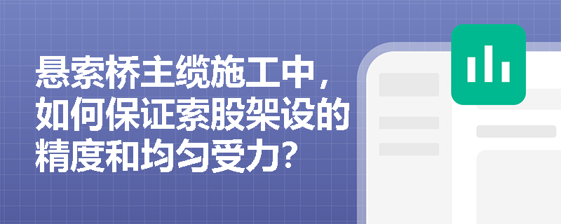 悬索桥主缆施工中，如何保证索股架设的精度和均匀受力？