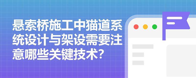 悬索桥施工中猫道系统设计与架设需要注意哪些关键技术？