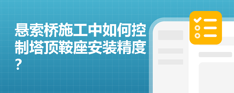 悬索桥施工中如何控制塔顶鞍座安装精度？