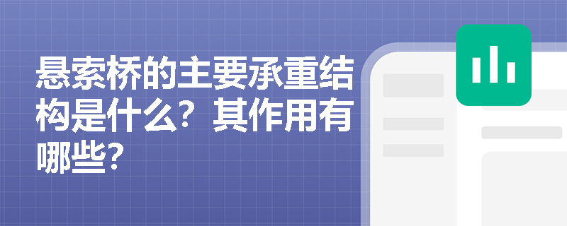 悬索桥的主要承重结构是什么？其作用有哪些？