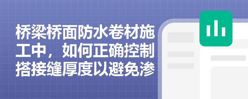 桥梁桥面防水卷材施工中，如何正确控制搭接缝厚度以避免渗漏风险？
