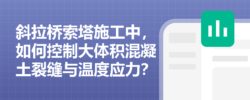 斜拉桥索塔施工中，如何控制大体积混凝土裂缝与温度应力？关键工艺解析