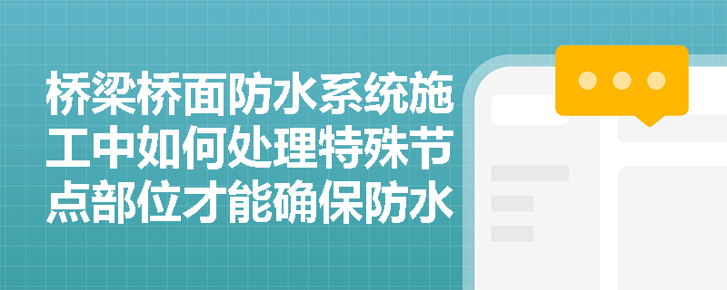 桥梁桥面防水系统施工中如何处理特殊节点部位才能确保防水质量？