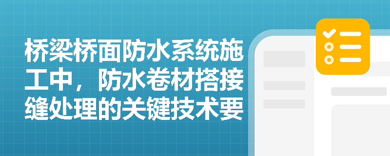 桥梁桥面防水系统施工中，防水卷材搭接缝处理的关键技术要点是什么？