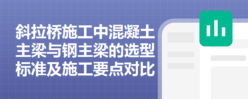 斜拉桥施工中混凝土主梁与钢主梁的选型标准及施工要点对比分析