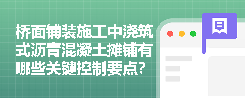 桥面铺装施工中浇筑式沥青混凝土摊铺有哪些关键控制要点？