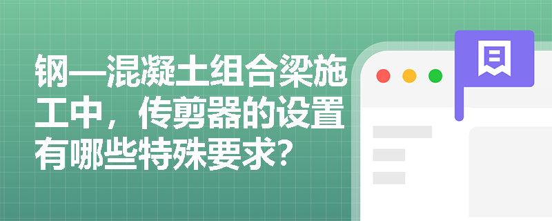 钢—混凝土组合梁施工中，传剪器的设置有哪些特殊要求？