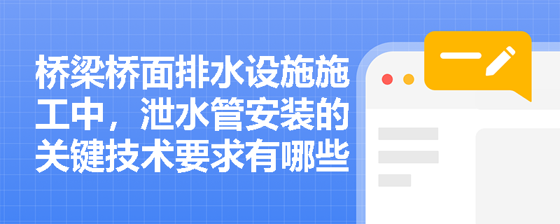 桥梁桥面排水设施施工中，泄水管安装的关键技术要求有哪些？