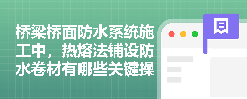 桥梁桥面防水系统施工中，热熔法铺设防水卷材有哪些关键操作要点？