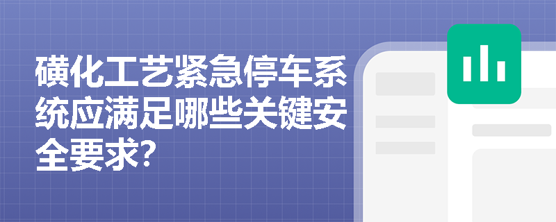 磺化工艺紧急停车系统应满足哪些关键安全要求？
