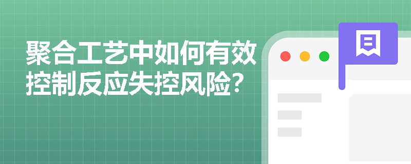 聚合工艺中如何有效控制反应失控风险？