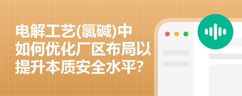 电解工艺(氯碱)中如何优化厂区布局以提升本质安全水平？