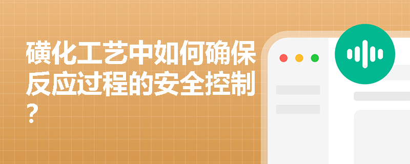 磺化工艺中如何确保反应过程的安全控制？
