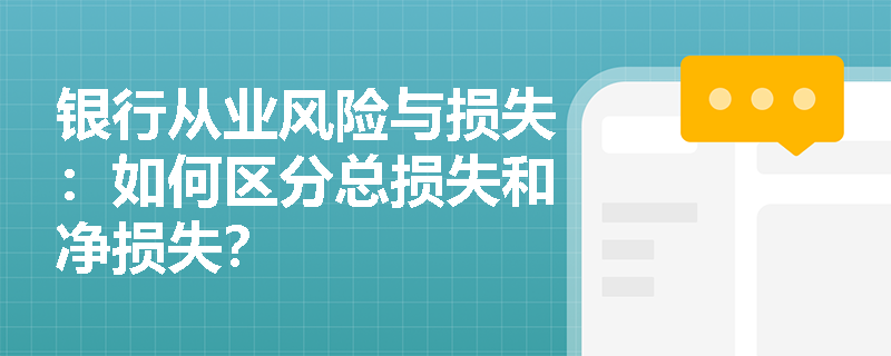 银行从业风险与损失：如何区分总损失和净损失？