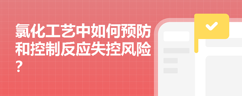 氯化工艺中如何预防和控制反应失控风险？