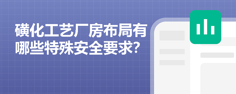 磺化工艺厂房布局有哪些特殊安全要求？