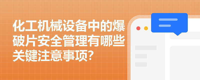 化工机械设备中的爆破片安全管理有哪些关键注意事项？
