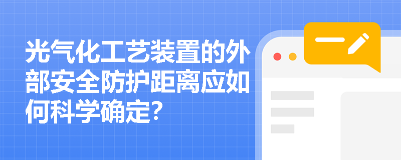 光气化工艺装置的外部安全防护距离应如何科学确定？