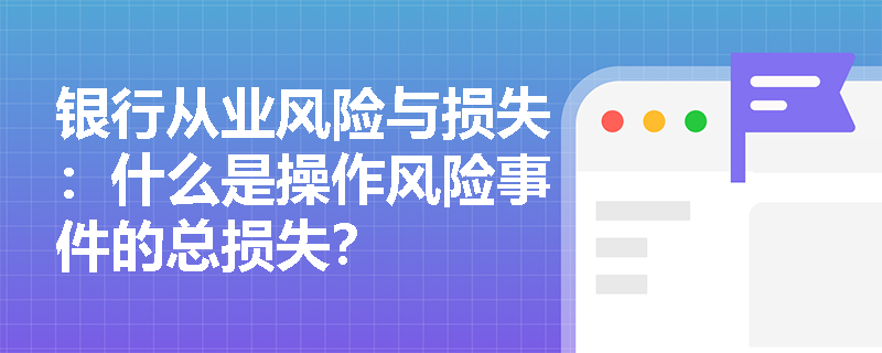 银行从业风险与损失：什么是操作风险事件的总损失？