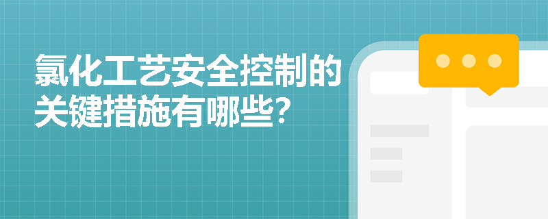 氯化工艺安全控制的关键措施有哪些？