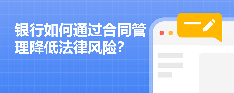 银行如何通过合同管理降低法律风险？