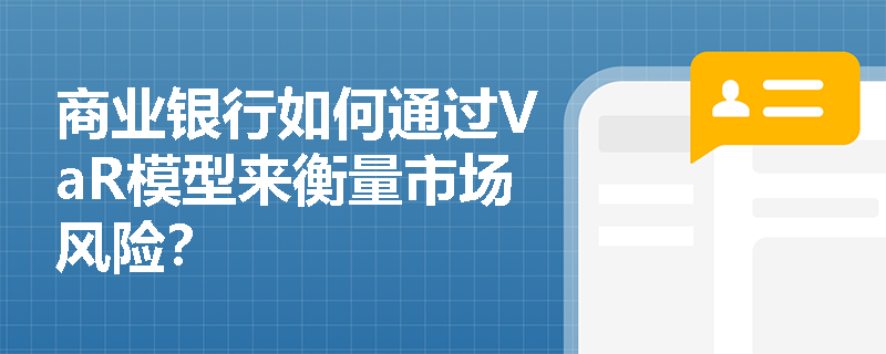 商业银行如何通过VaR模型来衡量市场风险？