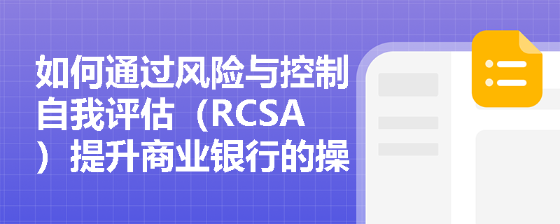 如何通过风险与控制自我评估（RCSA）提升商业银行的操作风险管理水平？