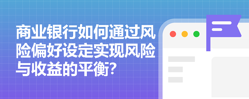 商业银行如何通过风险偏好设定实现风险与收益的平衡？