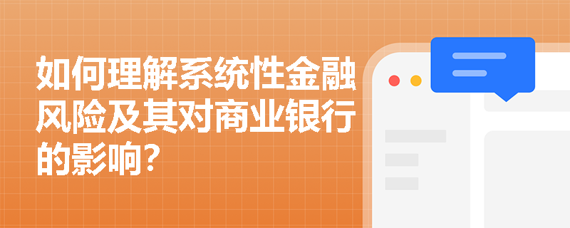 如何理解系统性金融风险及其对商业银行的影响？