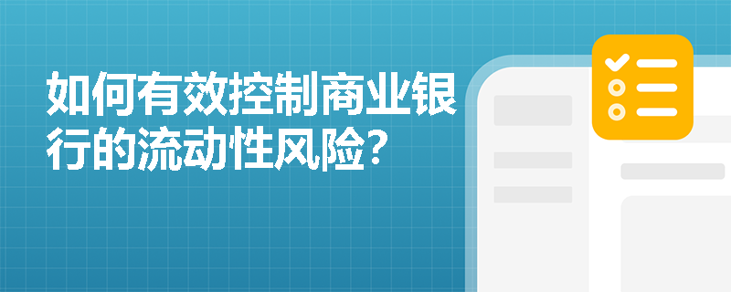 如何有效控制商业银行的流动性风险？