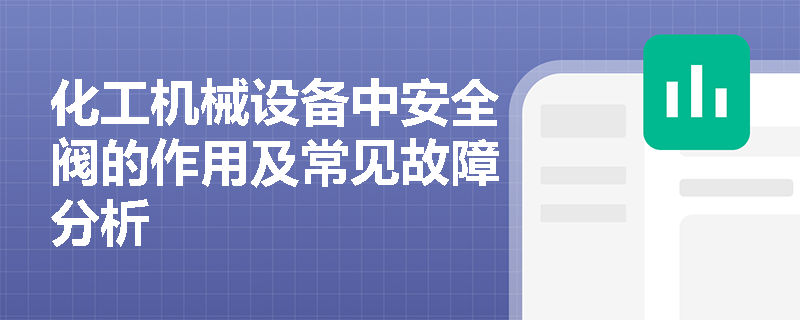化工机械设备中安全阀的作用及常见故障分析