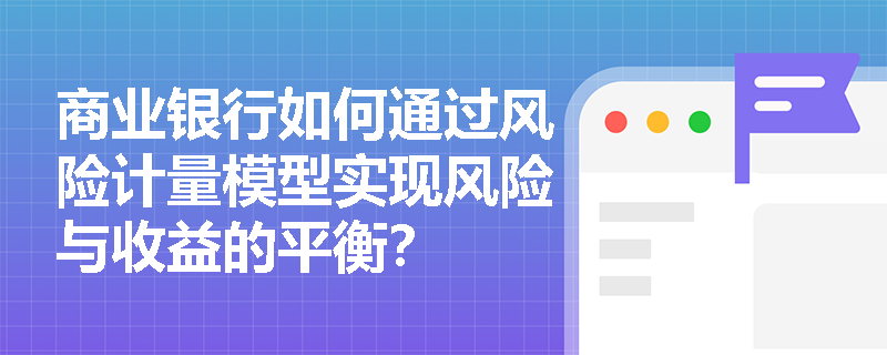 商业银行如何通过风险计量模型实现风险与收益的平衡？