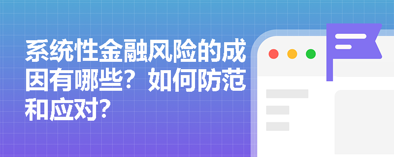 系统性金融风险的成因有哪些？如何防范和应对？