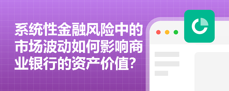 系统性金融风险中的市场波动如何影响商业银行的资产价值？