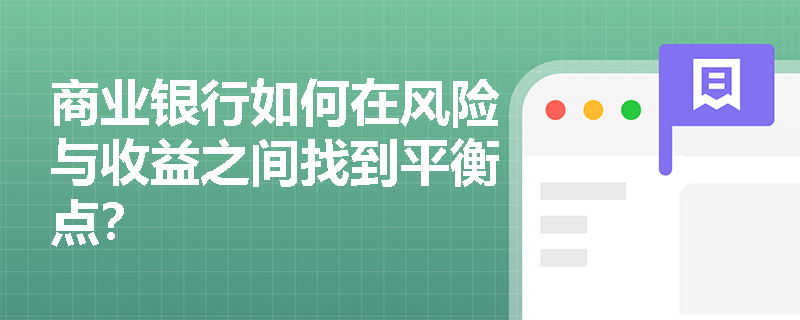 商业银行如何在风险与收益之间找到平衡点？
