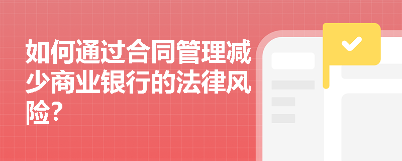 如何通过合同管理减少商业银行的法律风险？