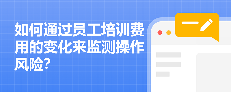 如何通过员工培训费用的变化来监测操作风险？