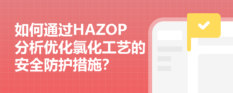 如何通过HAZOP分析优化氯化工艺的安全防护措施？