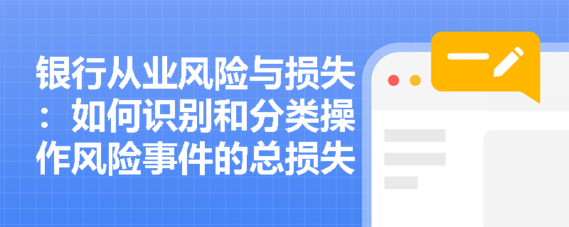 银行从业风险与损失：如何识别和分类操作风险事件的总损失？