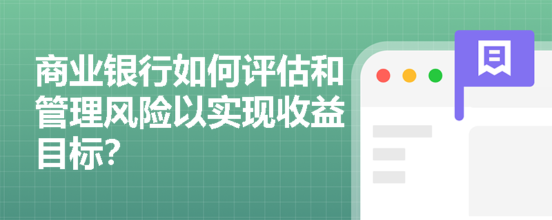 商业银行如何评估和管理风险以实现收益目标？