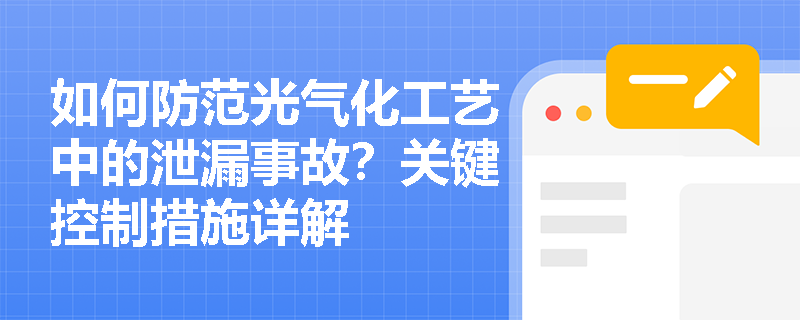 如何防范光气化工艺中的泄漏事故？关键控制措施详解