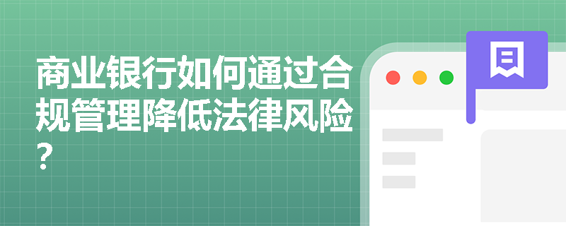 商业银行如何通过合规管理降低法律风险？