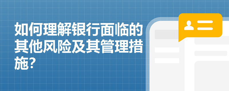 如何理解银行面临的其他风险及其管理措施？