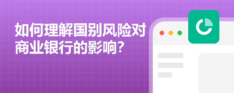 如何理解国别风险对商业银行的影响？