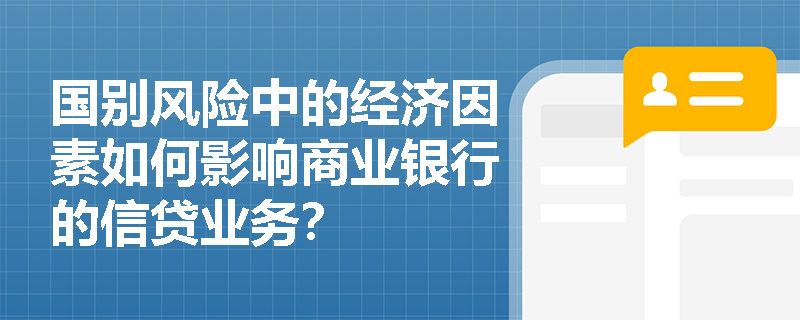 国别风险中的经济因素如何影响商业银行的信贷业务？