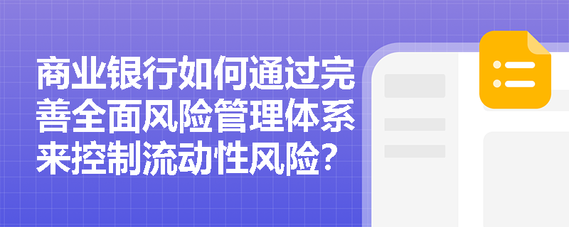 商业银行如何通过完善全面风险管理体系来控制流动性风险？