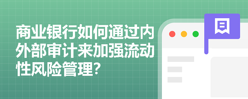 商业银行如何通过内外部审计来加强流动性风险管理？