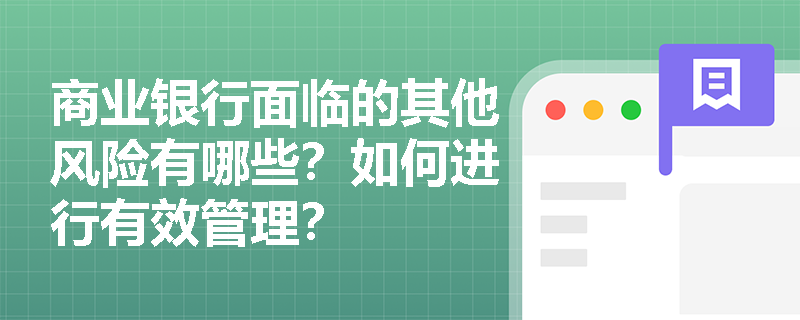 商业银行面临的其他风险有哪些？如何进行有效管理？