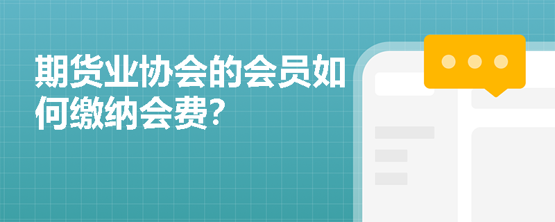期货业协会的会员如何缴纳会费？