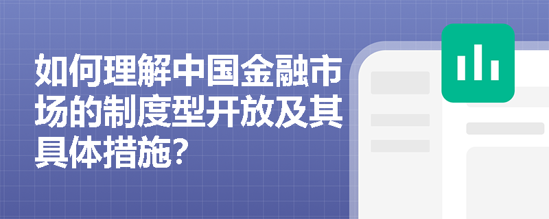 如何理解中国金融市场的制度型开放及其具体措施？